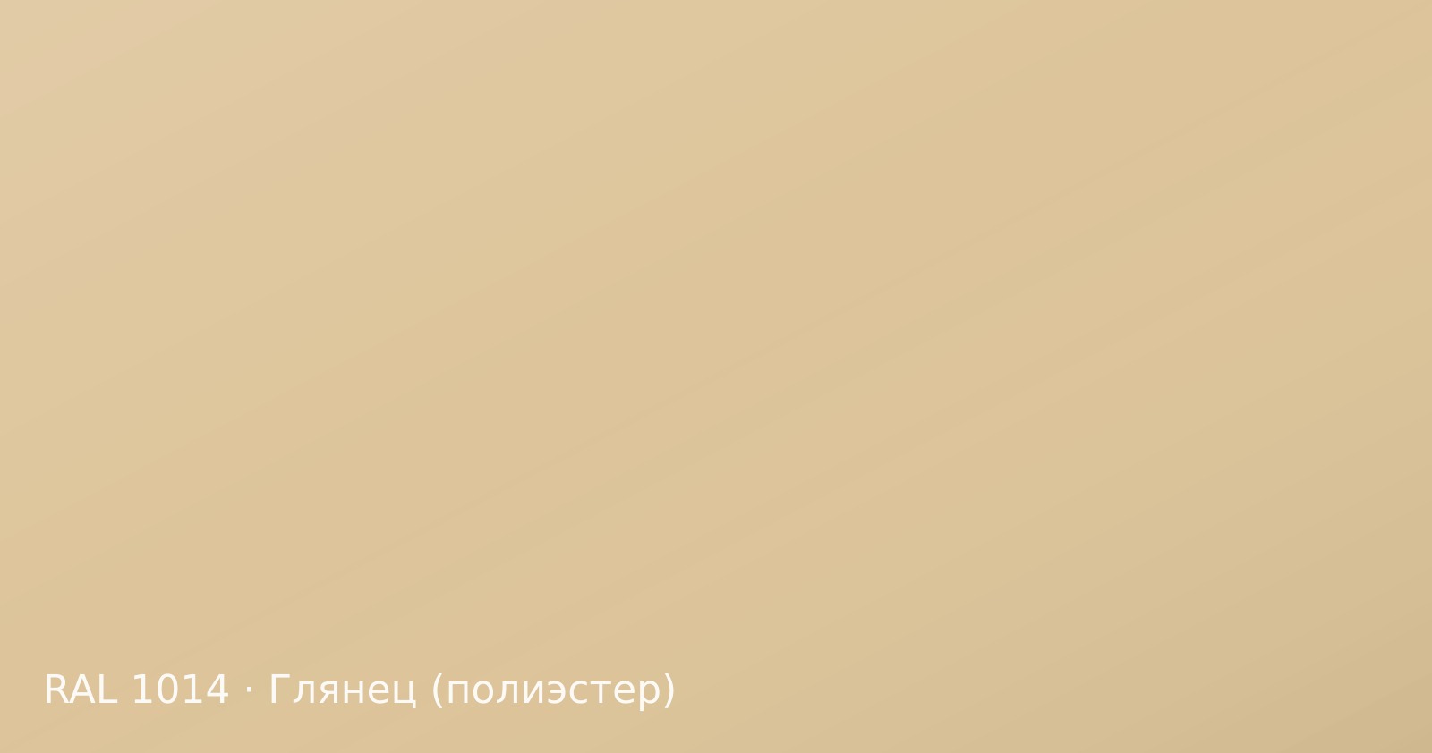 Образец цвета слоновая кость, RAL 1014, покрытие глянец (полиэстер)