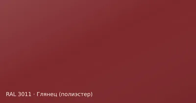 Образец цвета коричнево-красный, RAL 3011, покрытие глянец (полиэстер)