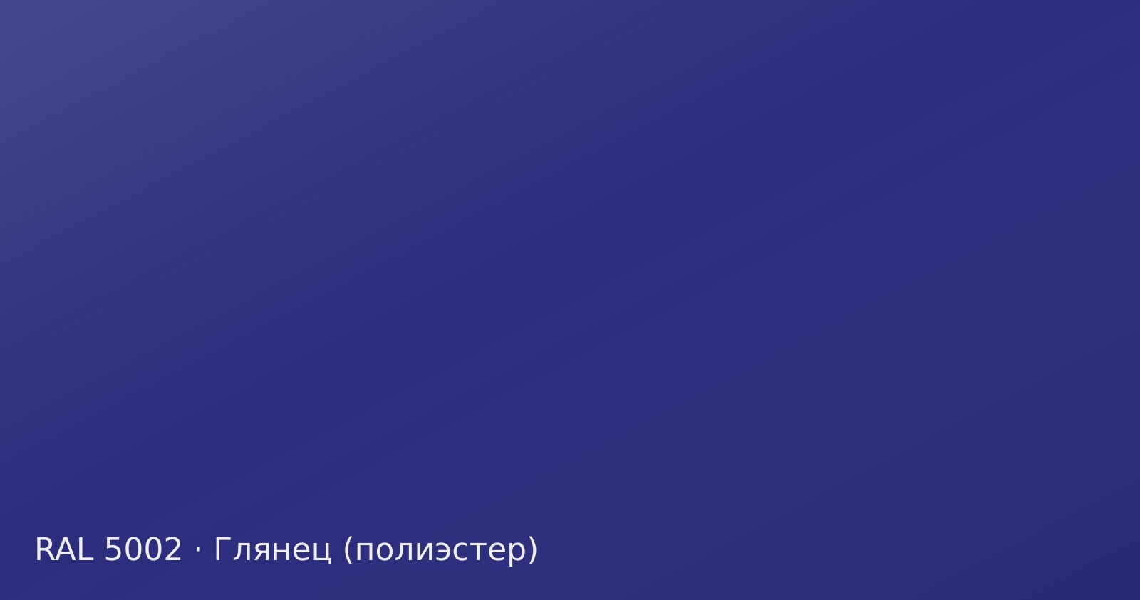 Образец цвета ультрамариново-синий, RAL 5002, покрытие глянец (полиэстер)