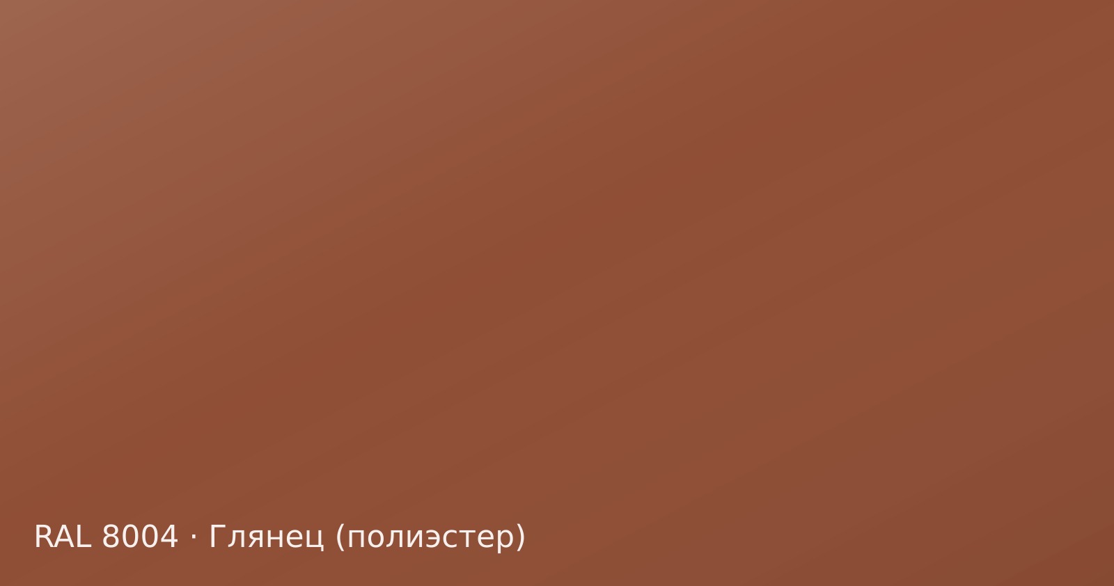 Образец цвета медно-коричневый, RAL 8004, покрытие глянец (полиэстер)