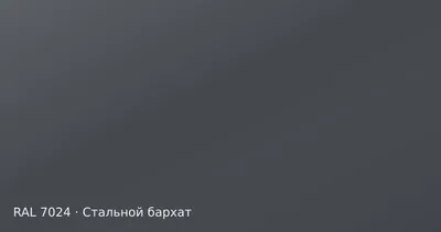 Образец цвета графитовый серый, RAL 7024, покрытие стальной бархат