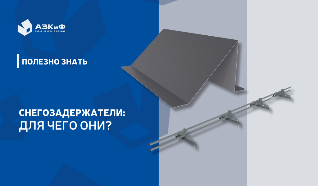 Снегозадержатели: для чего они?