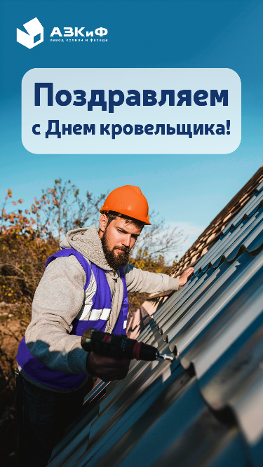 С Днём Кровельщика! С Днём Кровельщика!