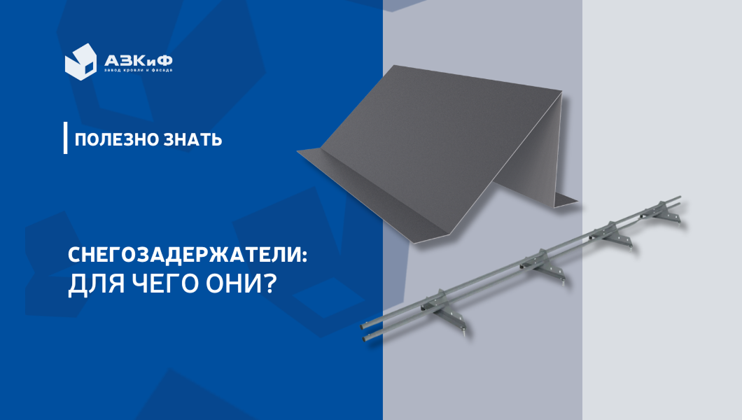 Зима, первые заморозки и снегопады. А значит, на крышах зданий начнет скапливаться снег