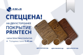 Спеццена на двухстороннее покрытие Printech