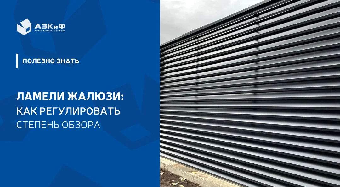 Ламели жалюзийного забора: как регулировать степень обзора и приватности