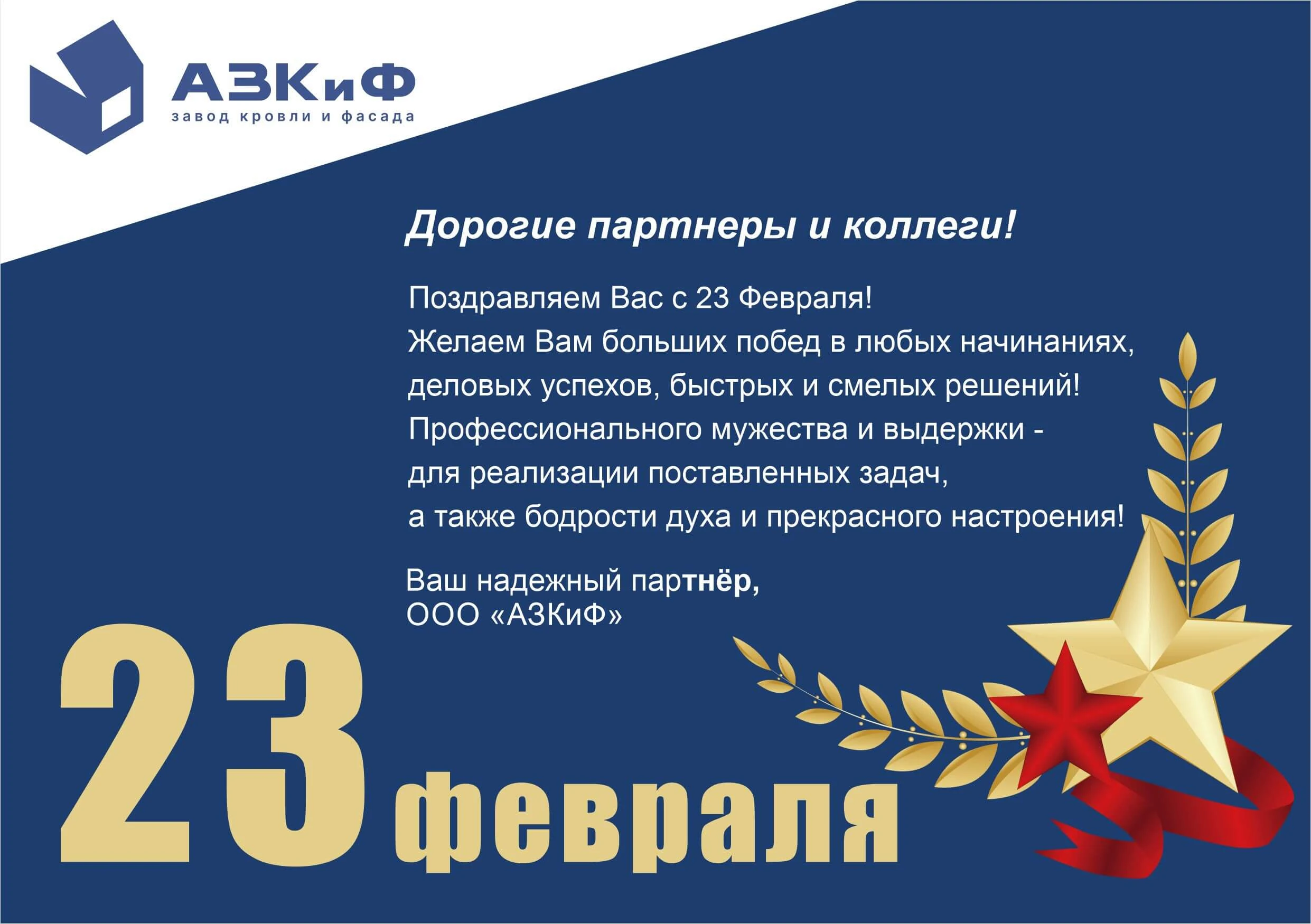 Компания “АЗКиФ” поздравляет Вас с 23 февраля!