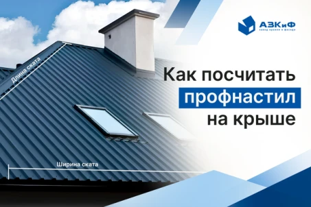 Как посчитать профнастил на крышу